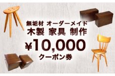 無垢材 オーダーメイド 木製 家具 制作 10,000円 クーポン券　｜HG000838