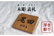 表札 木製 浮き彫り オーダーメイド 木彫 02　｜HG000839