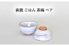 萩焼  萩むらさきペアごはん茶碗　｜HG000849