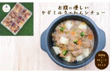 犬用 ペットフード おやつ わんちゃん お腹に優しい ヤギミルクのわんシチュー 約300g 約50g×6キューブ×3セット　｜HG000862