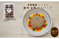 犬用 ペットフード わんちゃん 食物繊維 たっぷり 鹿肉 豆腐 わんバーグ 約180g 約15g×2個×6セット×3セット　｜HG000864