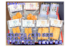 調味料（アミノ酸等）・保存料・リン酸塩　不使用の商品詰合せ【化粧箱入】（国産鮮魚100％・有機砂糖使用）　｜HG000866