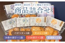 調味料（アミノ酸等）・保存料・リン酸塩　不使用の商品詰合せ【化粧箱入】（国産鮮魚100％・有機砂糖使用）　｜HG000866