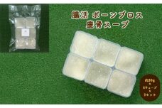 犬用 ペットフード 腸活 ボーンブロス 鹿骨スープ 約300g 約50g×6キューブ×3セット　｜HG000865