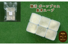 犬用 ペットフード 腸活 ボーンブロス 鹿骨スープ 約300g 約50g×6キューブ×3セット　｜HG000865