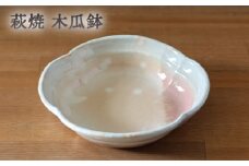 皿 萩焼 木瓜鉢 御本手 器 お皿 工芸品　｜HG000916