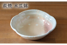 皿 萩焼 木瓜鉢 御本手 器 お皿 工芸品　｜HG000916