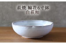 皿 萩焼 輪花6寸鉢 白萩釉 器 お皿 工芸品　｜HG000917