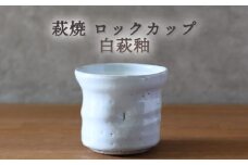 萩焼 ロックカップ 白萩釉 器 工芸品　｜HG000919