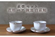 萩焼 セット 花形 ペア 碗皿 白萩釉 器 皿 お皿 カップ 工芸品　｜HG000918