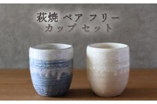 萩焼 ペア フリーカップ セット グレー 粉引 湯呑み 湯呑 器 工芸品　｜HG000920