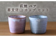 萩焼 ペア 蕎麦猪口 カップ セット グレー 粉引紫 そば猪口 器 工芸品　｜HG000922