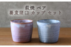 萩焼 ペア 蕎麦猪口 カップ セット グレー 粉引紫 そば猪口 器 工芸品　｜HG000922