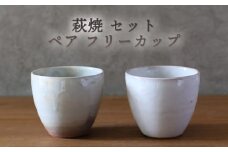 萩焼 セット ペア フリーカップ 御本手 白萩釉 湯呑み 湯呑 そば猪口 器 工芸品　｜HG000921