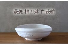 萩焼 楕円鉢 白萩釉 皿 お皿 器 工芸品　｜HG000923