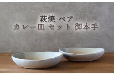 皿 萩焼 ペア カレー皿 セット 御本手 お皿 器 工芸品　｜HG000925