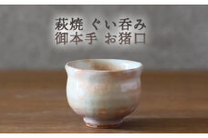 萩焼 ぐい呑み 御本手 おちょこ お猪口 工芸品　｜HG000924