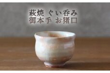 萩焼 ぐい呑み 御本手 おちょこ お猪口 工芸品　｜HG000924