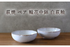 皿 萩焼 ペア 輪花中鉢 白萩釉 お皿 器 工芸品　｜HG000926