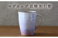 マグカップ 萩焼 粉引紫 カップ コップ 工芸品　｜HG000928