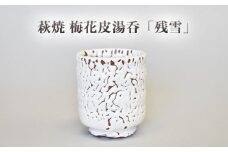 萩焼 梅花皮湯呑「残雪」　｜HG000946