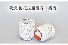 萩焼 梅花皮組湯呑「残雪」　｜HG000947