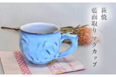 萩焼 藍面取り マグカップ　｜HG000950