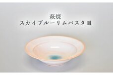 萩焼 スカイブルーリムパスタ皿　｜HG000955