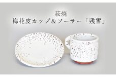 萩焼 梅花皮カップ＆ソーサー「残雪」　｜HG000949