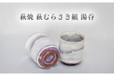 萩焼 萩むらさき組湯呑　｜HG000953