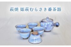 萩焼 姫萩むらさき番茶器　｜HG000960