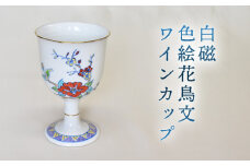 白磁 色絵花鳥文ワインカップ　｜HG000973
