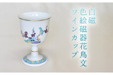 白磁 色絵磁器花鳥文ワインカップ　｜HG000974