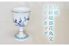 白磁 色絵磁器花鳥文ワインカップ　｜HG000974