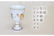白磁 色絵磁器シルクロードワインカップ　｜HG000975