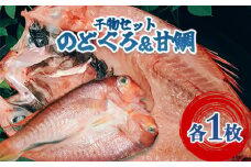 手開きのどぐろ1枚・手開き萩産甘鯛1枚セット　｜HG000982