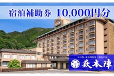 源泉の宿 萩本陣の宿泊代などで使える「宿泊補助券 10,000円分」｜HG000983