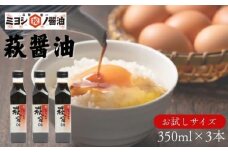 醤油 萩醤油 350ml×3本 セット 調味料　｜HG000988