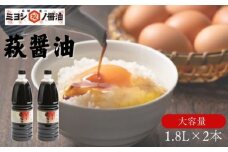醤油 萩醤油 1.8L×2本 セット 調味料　｜HG000986