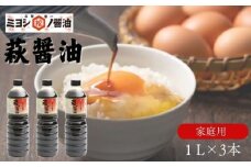醤油 萩醤油 1L×3本 セット 調味料　｜HG000987
