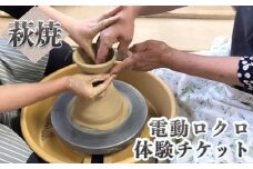 チケット 電動ロクロ 体験チケット 萩焼 伝統工芸 体験　｜HG001018