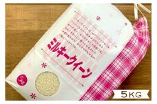 ミルキークイーン 5kg 野菜ソムリエ プロselect 萩のお米 萩市 椿産 米 お米 白米　｜HG001023