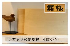 まな板 いちょうのまな板 絹板 400×240 和食高級店御用達 超仕上げ キッチン用品 台所用品 雑貨　｜HG001027