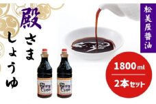 萩　調味料　殿さましょうゆ　B　殿さましょうゆ1800ml×2　｜HG001031