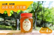 純粋天然　百花はちみつ　1kg×4本　｜HG001064