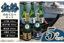 日本酒 飲み比べ ☆萩の地酒☆ 「宝船」 300ml 5本 のみくらべセット　｜HG001066