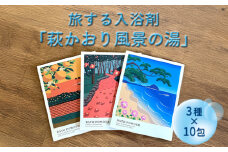 萩往還ギフトシリーズ／道の駅萩往還オリジナル＊旅する入浴剤「萩かおり風景の湯」　3種×各10包　30包セット　｜HG001067