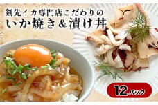 イカ 剣先イカ専門店こだわりの「いか焼き」&「漬け丼」。木桶仕込み醤油と糀で漬けた上質な味わい。各6個 セット おつまみ　｜HG001068