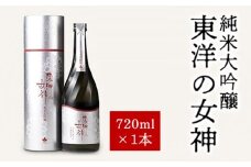 澄川酒造 純米大吟醸 東洋の女神 720ml 日本酒 お酒 山田錦 純米 山口県｜HG001075