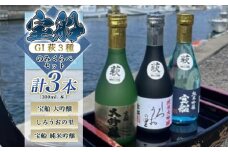 日本酒 飲み比べ ☆GI萩取得☆ 宝船 GI萩3種 のみくらべ セット 300ml×3本　｜HG001076